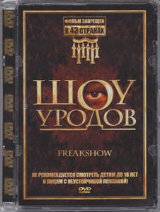 Шоу Уродов