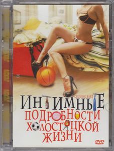 Интимные Подробности Холостяцкой Жизни