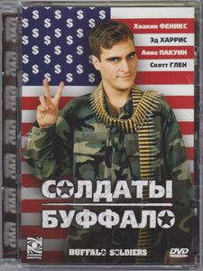 Солдаты Буффало