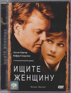 Ищите Женщину
