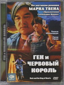 Гек И Червовый Король