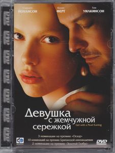 Девушка С Жемчужной Серёжкой