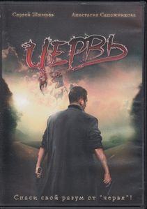 Червь