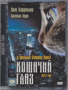 Кошачий Глаз