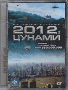 2012: Цунами