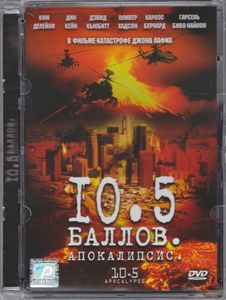 10.5 Баллов: Апокалипсис