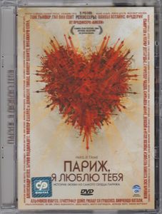 Париж, Я Люблю Тебя