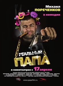 Реальный Папа