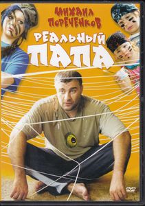 Реальный Папа