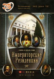 Императорские Резиденции