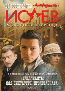 Исаев: Молодость Штирлица. Часть 1 «Бриллианты Для Диктатуры Пролетариата»