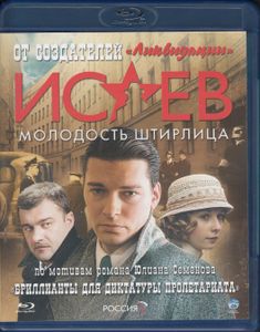Исаев: Молодость Штирлица. Часть 1 «Бриллианты Для Диктатуры Пролетариата»