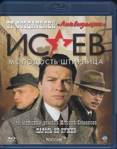 Исаев: Молодость Штирлица. Часть 2 « Пароль Не Нужен»