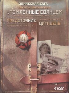 Утомлённые Солнцем / Предстояние / Цитадель (Полная Авторская Версия)