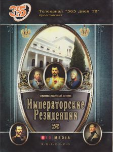 Императорские Резиденции