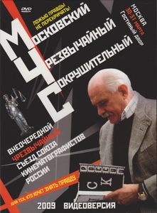 Московский Чрезвычайный Сокрушительный (Внеочередной Чрезвычайный Съезд Кинематографистов России)