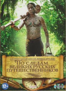 По Следам Великих Русских Путешественников