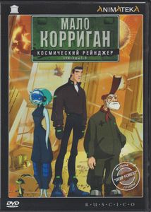 Мало Корриган: Космический Рейнджер. Эпизоды 1-5