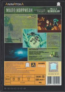 Мало Корриган: Космический Рейнджер. Эпизоды 1-5