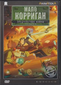 Мало Корриган: Предчувствие Войны. Эпизоды 6-10