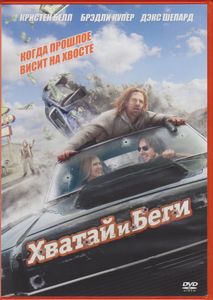Хватай И Беги