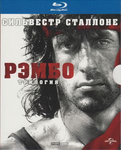 Рэмбо: Трилогия
