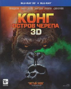 Конг: Остров Черепа 3D