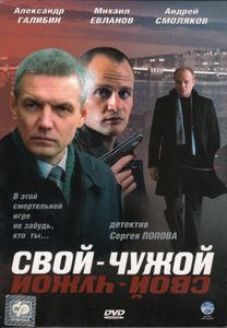 Свой-Чужой