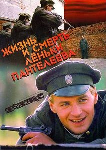 Жизнь И Смерть Лёньки Пантелеева