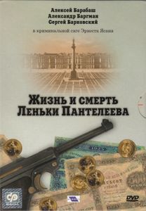 Жизнь И Смерть Лёньки Пантелеева