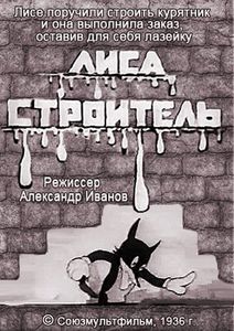 Лиса-Строитель