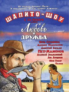 Шапито-Шоу: Любовь И Дружба