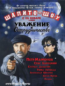 Шапито-Шоу: Уважение И Сотрудничество
