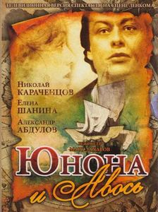 Юнона И Авось