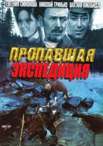 Пропавшая Экспедиция