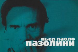 Коллекция Пьер Паоло Пазолини