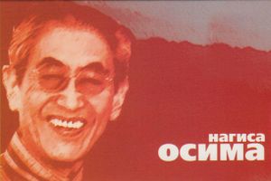 Коллекция Нагиса Осима