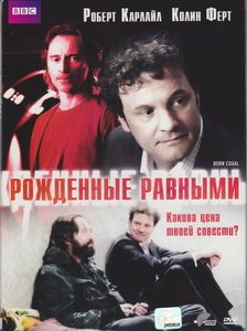 Рождённые Равными
