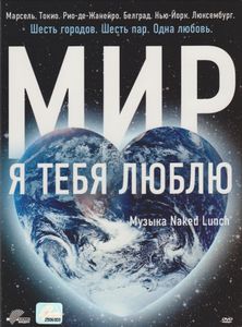 Мир, Я Тебя Люблю
