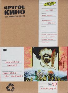 Каннибал! Мюзикл