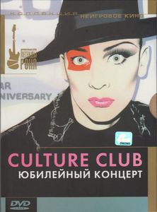 Culture Club: Юбилейный Концерт