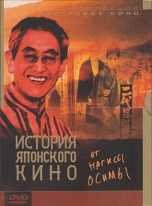 История Японского Кино Oт Нагисы Осимы