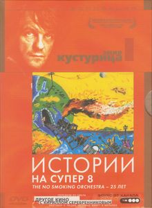 Истории На Супер 8. The No Smoking Orchestra - 25 Лет!