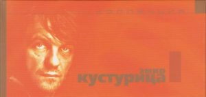 Коллекция Эмир Кустурица
