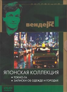 Японская Коллекция: Токио-Га / Записки Об Одежде И Городах
