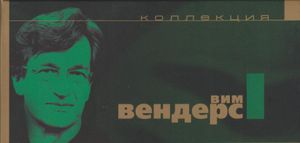 Коллекция Вим Вендерс