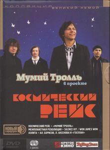 Проект Космический Рейс: Космический Рейс / Аэлита / Межпланетная Революция