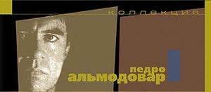 Коллекция Педро Альмодовар
