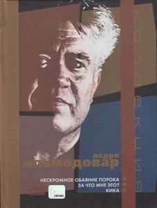 Коллекция Педро Альмодовар. Том 2