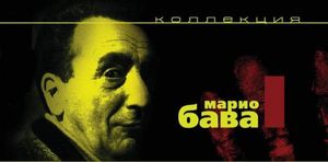 Коллекция Марио Бава